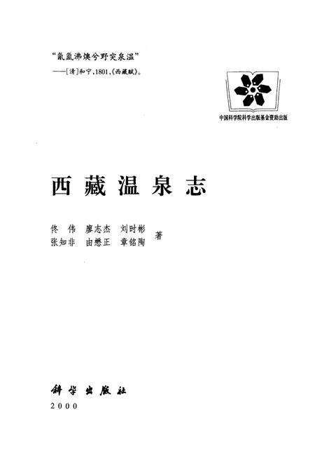 《西藏温泉志》.pdf电子版_西藏自治区志预览图1