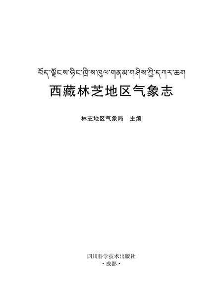 《西藏林芝地区气象志》.pdf电子版_西藏自治区志预览图1