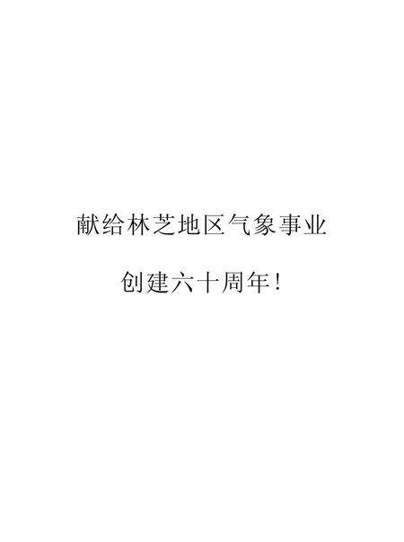 《西藏林芝地区气象志》.pdf电子版_西藏自治区志预览图4