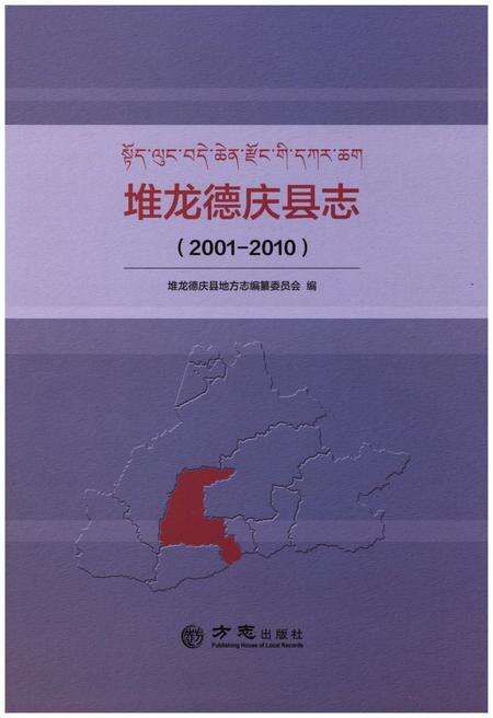 《堆龙德庆县志 (2001-2010)》.pdf电子版_西藏自治区志缩略图