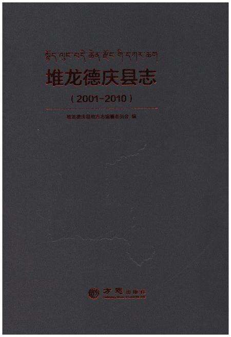 《堆龙德庆县志 (2001-2010)》.pdf电子版_西藏自治区志预览图1