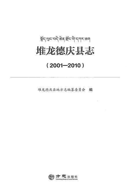 《堆龙德庆县志 (2001-2010)》.pdf电子版_西藏自治区志预览图2