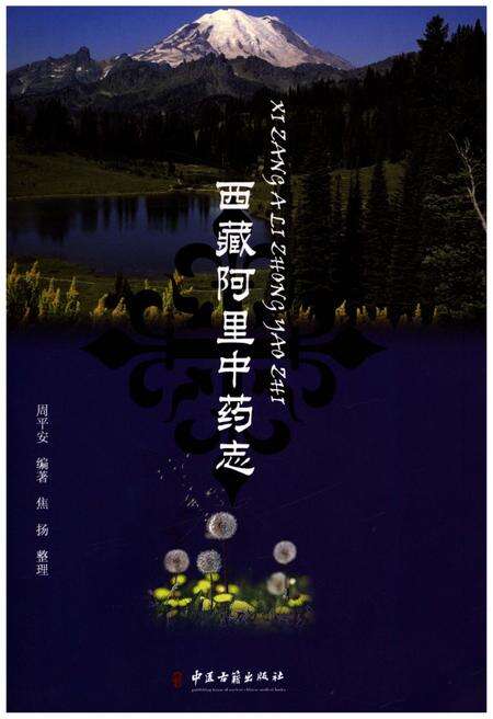 《西藏阿里中药志》.pdf电子版_西藏自治区志缩略图