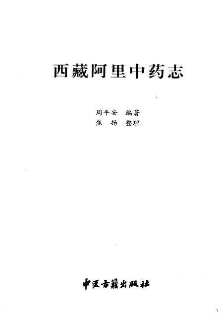 《西藏阿里中药志》.pdf电子版_西藏自治区志预览图1