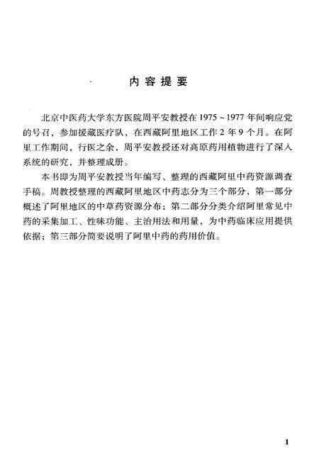 《西藏阿里中药志》.pdf电子版_西藏自治区志预览图3