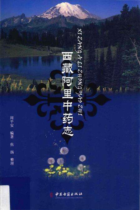 《西藏阿里中药志》.pdf电子版_西藏自治区志缩略图