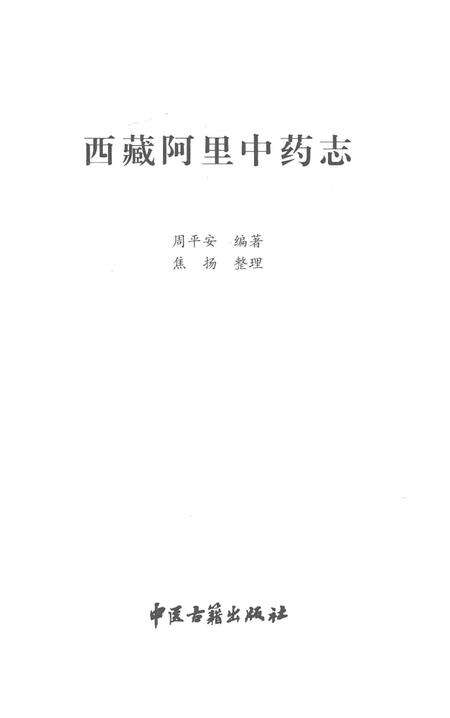 《西藏阿里中药志》.pdf电子版_西藏自治区志预览图1