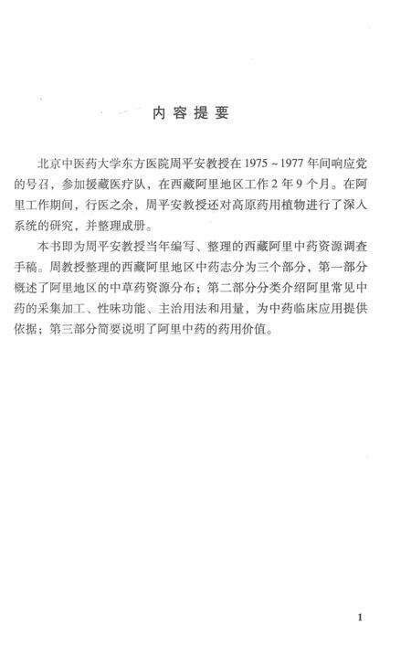 《西藏阿里中药志》.pdf电子版_西藏自治区志预览图3