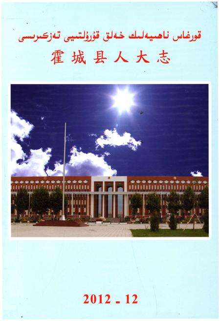 《霍城县人大志》.pdf电子版_西藏自治区志缩略图