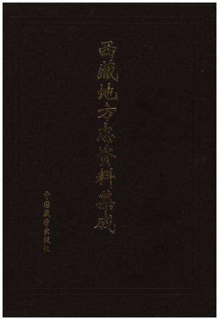 《西藏地方志资料集成》.pdf电子版_西藏自治区志缩略图