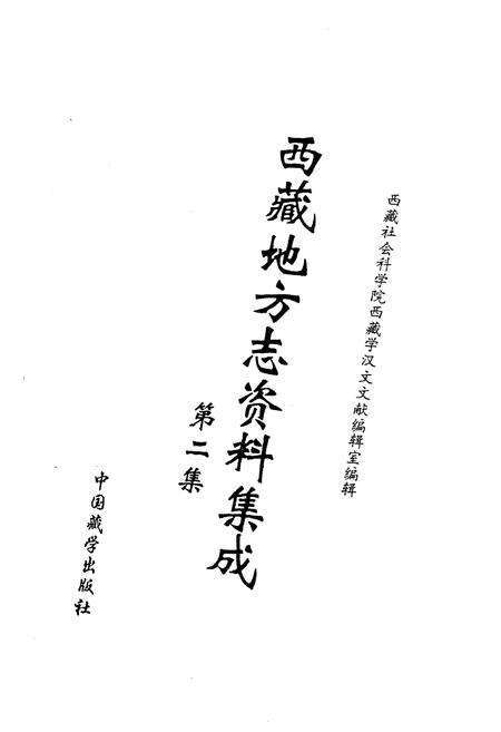 《西藏地方志资料集成》.pdf电子版_西藏自治区志预览图1