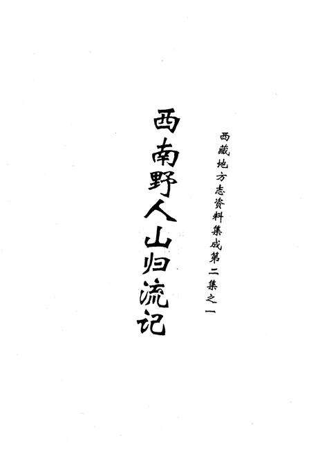 《西藏地方志资料集成》.pdf电子版_西藏自治区志预览图2