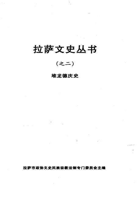 《堆龙德庆史》.pdf电子版_西藏自治区志预览图1