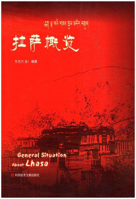 《拉萨概览》.pdf电子版_西藏自治区志缩略图