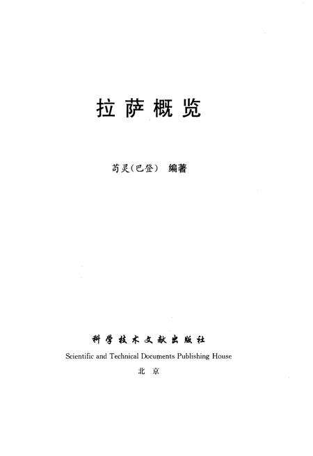 《拉萨概览》.pdf电子版_西藏自治区志预览图1