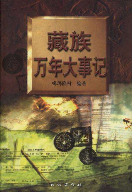 《藏族万年大事记》.pdf电子版_西藏自治区志缩略图