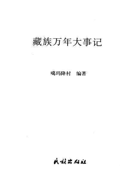 《藏族万年大事记》.pdf电子版_西藏自治区志预览图2