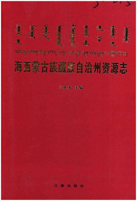 《海西蒙古族藏族自治州资源志》.pdf电子版_西藏自治区志缩略图