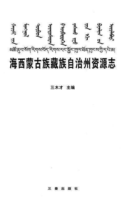 《海西蒙古族藏族自治州资源志》.pdf电子版_西藏自治区志预览图1