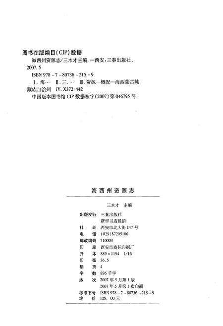 《海西蒙古族藏族自治州资源志》.pdf电子版_西藏自治区志预览图2