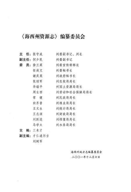 《海西蒙古族藏族自治州资源志》.pdf电子版_西藏自治区志预览图3