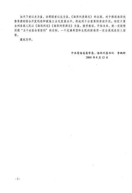 《海西蒙古族藏族自治州资源志》.pdf电子版_西藏自治区志预览图5