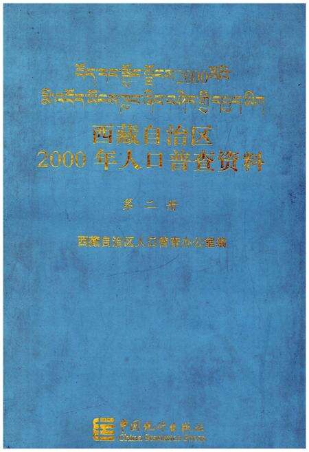 《西藏自治区 2000年人口普查资料 第二册》.pdf电子版_西藏自治区志缩略图