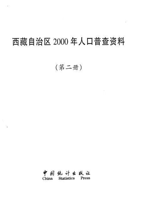 《西藏自治区 2000年人口普查资料 第二册》.pdf电子版_西藏自治区志预览图1