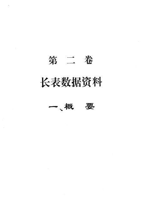 《西藏自治区 2000年人口普查资料 第二册》.pdf电子版_西藏自治区志预览图5