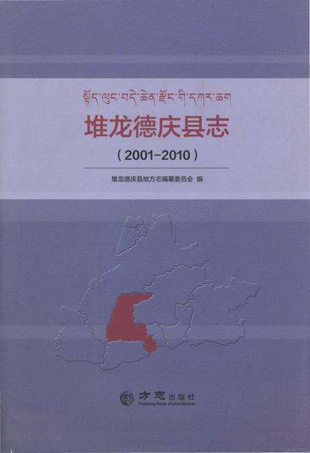 《堆龙德庆县志 2001-2010》.pdf电子版_西藏自治区志缩略图