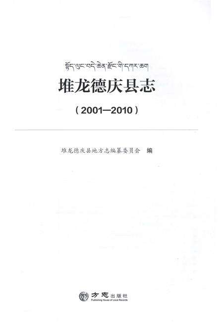 《堆龙德庆县志 2001-2010》.pdf电子版_西藏自治区志预览图1