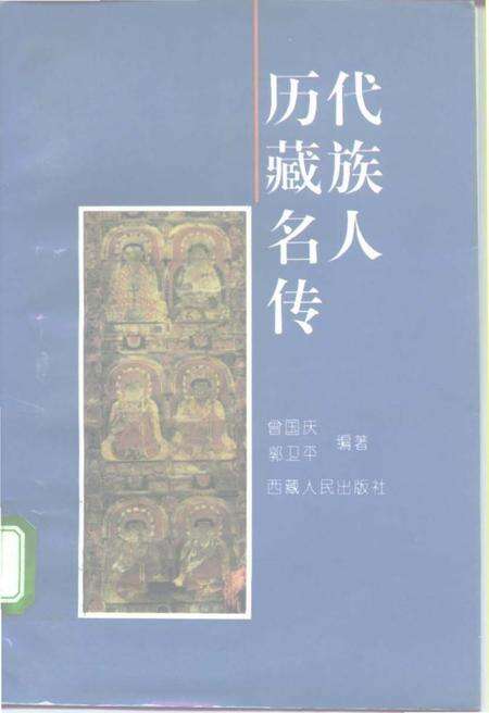 《历代藏族名人传》.pdf电子版_西藏自治区志缩略图