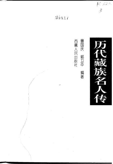《历代藏族名人传》.pdf电子版_西藏自治区志预览图1