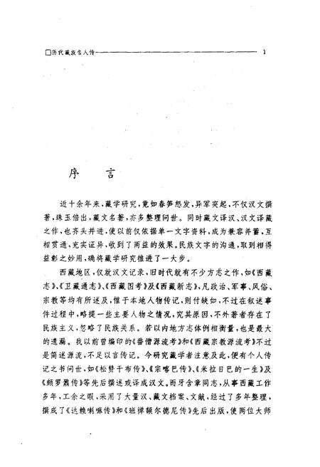 《历代藏族名人传》.pdf电子版_西藏自治区志预览图3