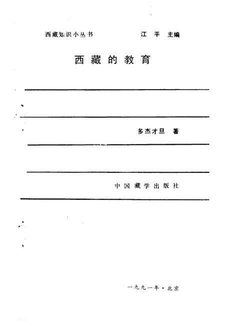 《西藏的教育》.pdf电子版_西藏自治区志预览图1