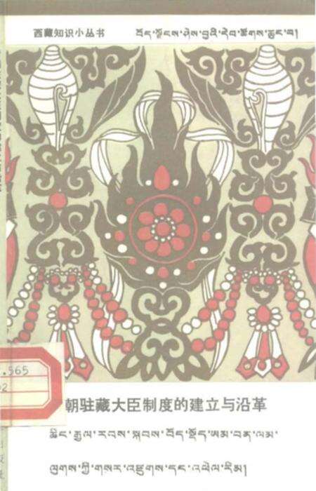 《清朝驻藏大臣制度的建立与沿革》.pdf电子版_西藏自治区志缩略图