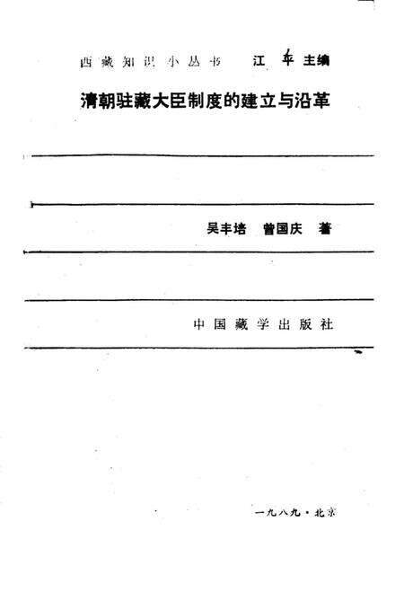 《清朝驻藏大臣制度的建立与沿革》.pdf电子版_西藏自治区志预览图1