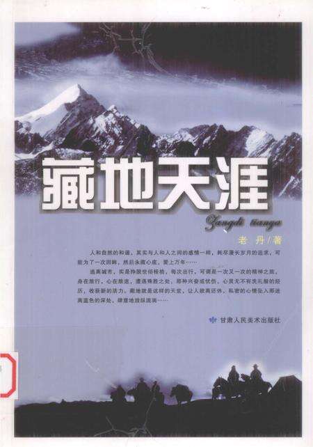 《藏地天涯》.pdf电子版_西藏自治区志缩略图