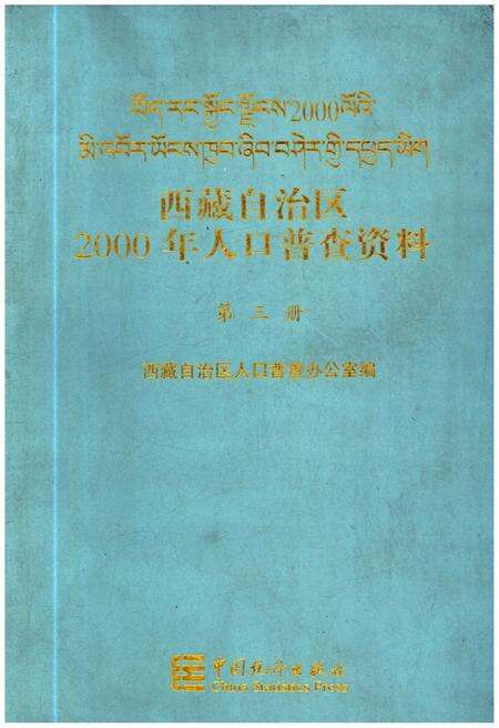《西藏自治区2000年人口普查资料 第三册》.pdf电子版_西藏自治区志缩略图