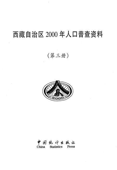 《西藏自治区2000年人口普查资料 第三册》.pdf电子版_西藏自治区志预览图1