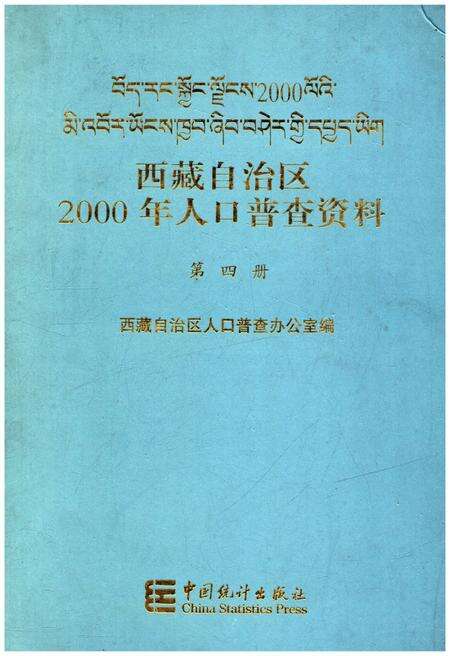 《西藏自治区2000年人口普查资料 第四册》.pdf电子版_西藏自治区志缩略图