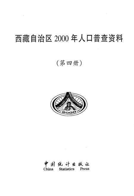 《西藏自治区2000年人口普查资料 第四册》.pdf电子版_西藏自治区志预览图1