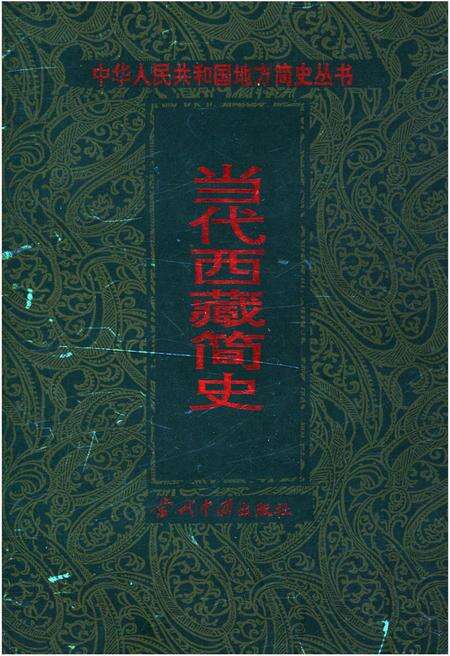 《当代西藏简史》.pdf电子版_西藏自治区志缩略图