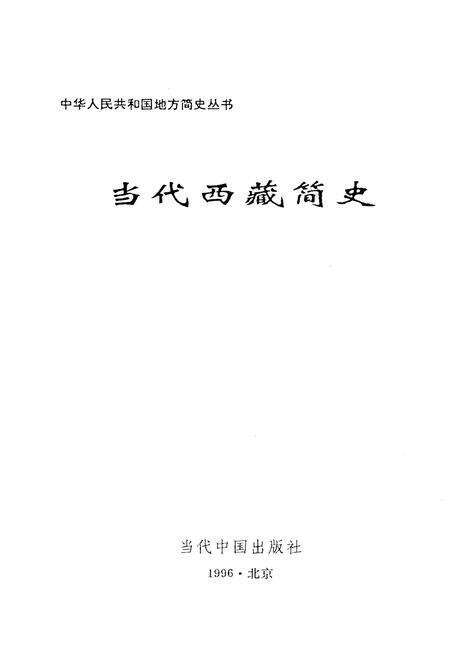 《当代西藏简史》.pdf电子版_西藏自治区志预览图1