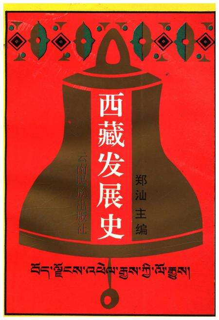 《西藏发展史》.pdf电子版_西藏自治区志缩略图