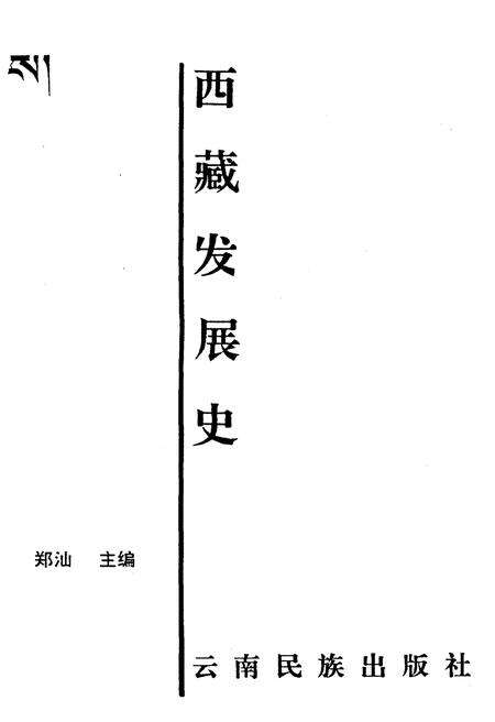 《西藏发展史》.pdf电子版_西藏自治区志预览图1