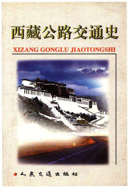 《西藏公路交通史》.pdf电子版_西藏自治区志缩略图