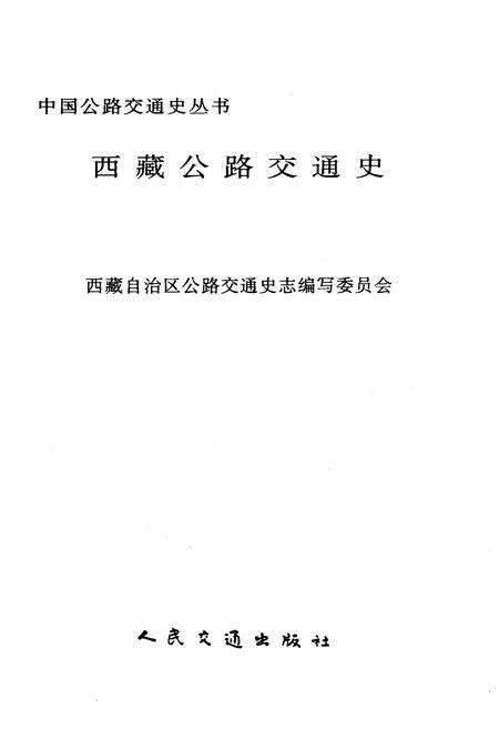 《西藏公路交通史》.pdf电子版_西藏自治区志预览图1