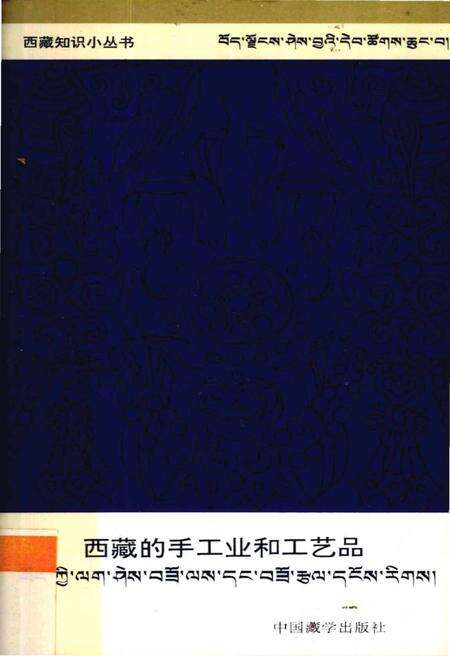 《西藏的手工业和工艺品》.pdf电子版_西藏自治区志缩略图