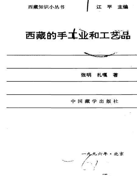 《西藏的手工业和工艺品》.pdf电子版_西藏自治区志预览图2